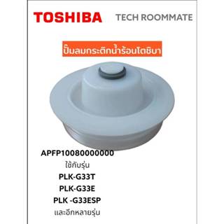 อะไหล่แท้ศูนย์/ปั๊มลมกระติกน้ำร้อนโตชิบา/APFP10080000000/TOS…