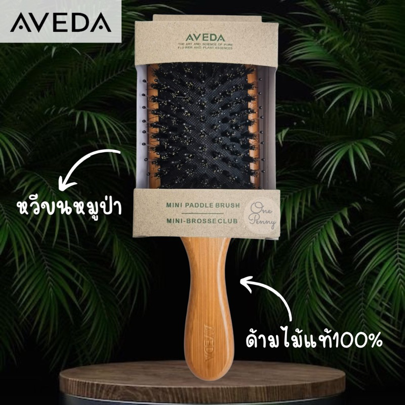 Aveda หวีขนหมูป่า  มี 2 ขนาด พร้อมส่ง​ สินค้าเหมือนในรูป​ มีกล่อง​