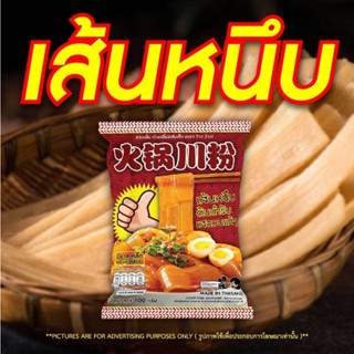 WOW เส้นหนึบ 100 กรัม เส้นเหนียวนุ่ม ไม่เละง่าย เหมาะผัด ต้ม…