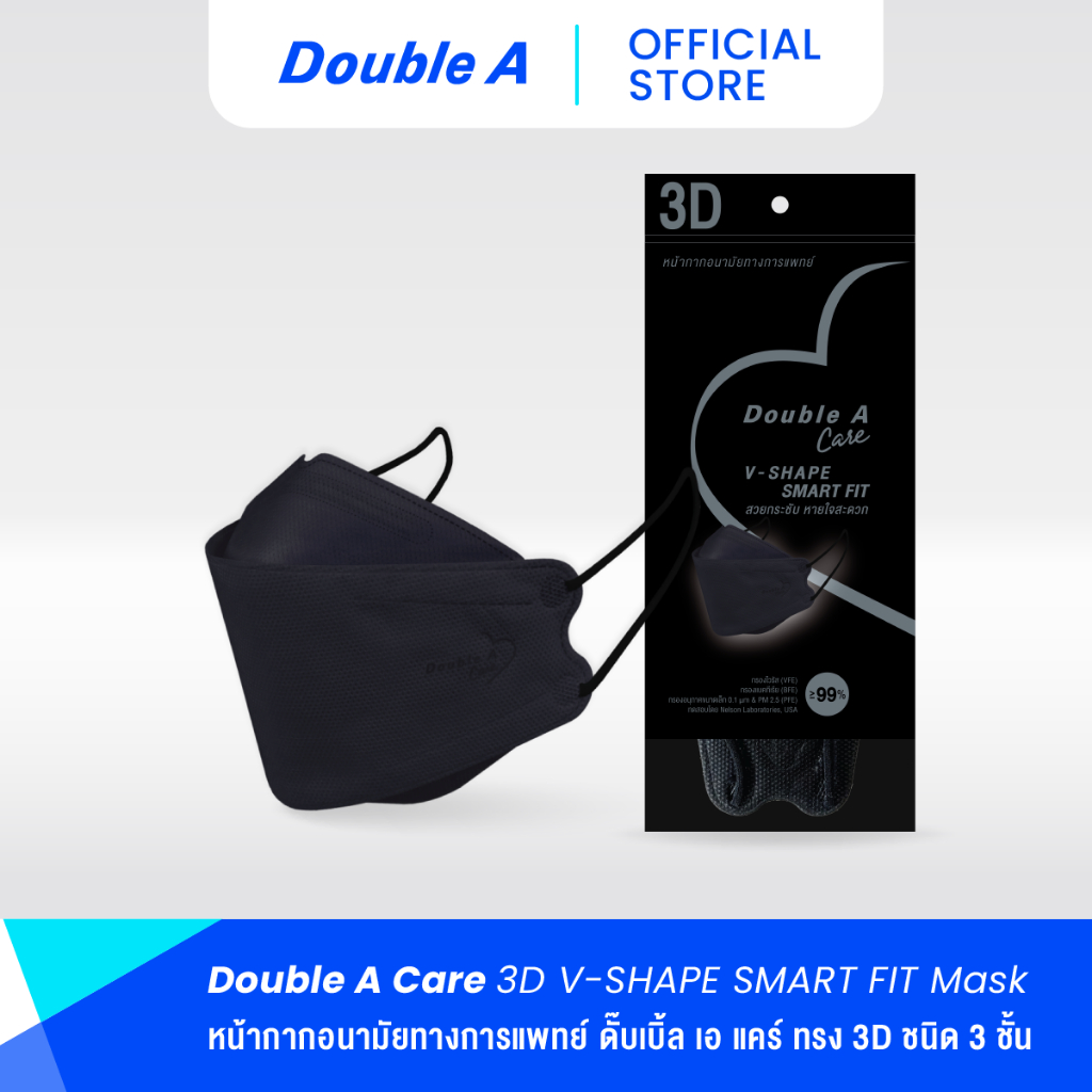 [แพ็ก 10 สีดำ] Double A Care หน้ากากอนามัยทางการแพทย์ 3D V-SHAPE Smart Fit สีดำ บรรจุ 10 ชิ้น/แพ็ก
