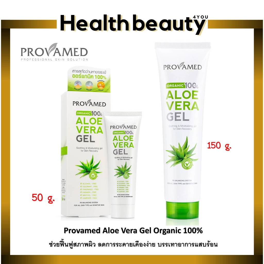 🔥lot ใหม่ พร้อมส่ง🔥 PROVAMED Aloe Vera Gel เจลว่านหางจระเข้ 100% ขนาด 50 กรัม 150 กรัม