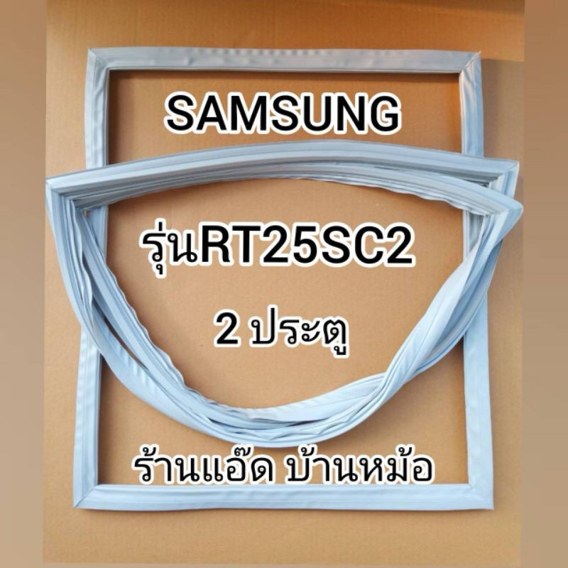 ขอบยางตู้เย็น SAMSUNG (ซัมซุง) รุ่น RT25SC2 (ตู้เย็น 2 ประตู)