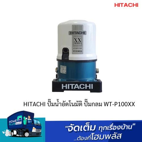 HITACHI ปั๊มน้ำอัตโนมัติ ปั๊มกลม WT-P100XX