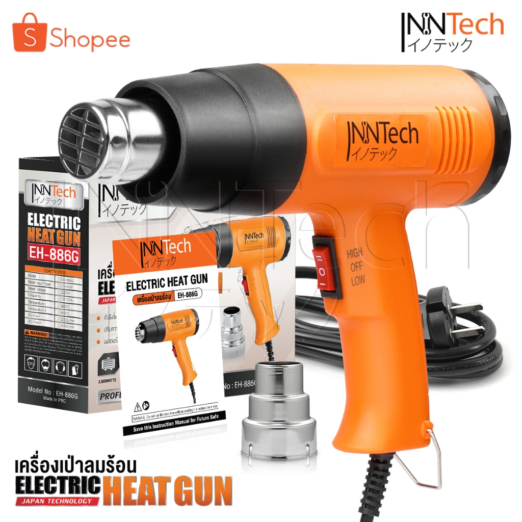 InnTech ปืนเป่าลมร้อน 2,500 วัตต์ ปรับได้ 2 ระดับ แถมฟรี! หัวเป่าลมร้อน Electric Heat Gun  รุ่น EH-886G