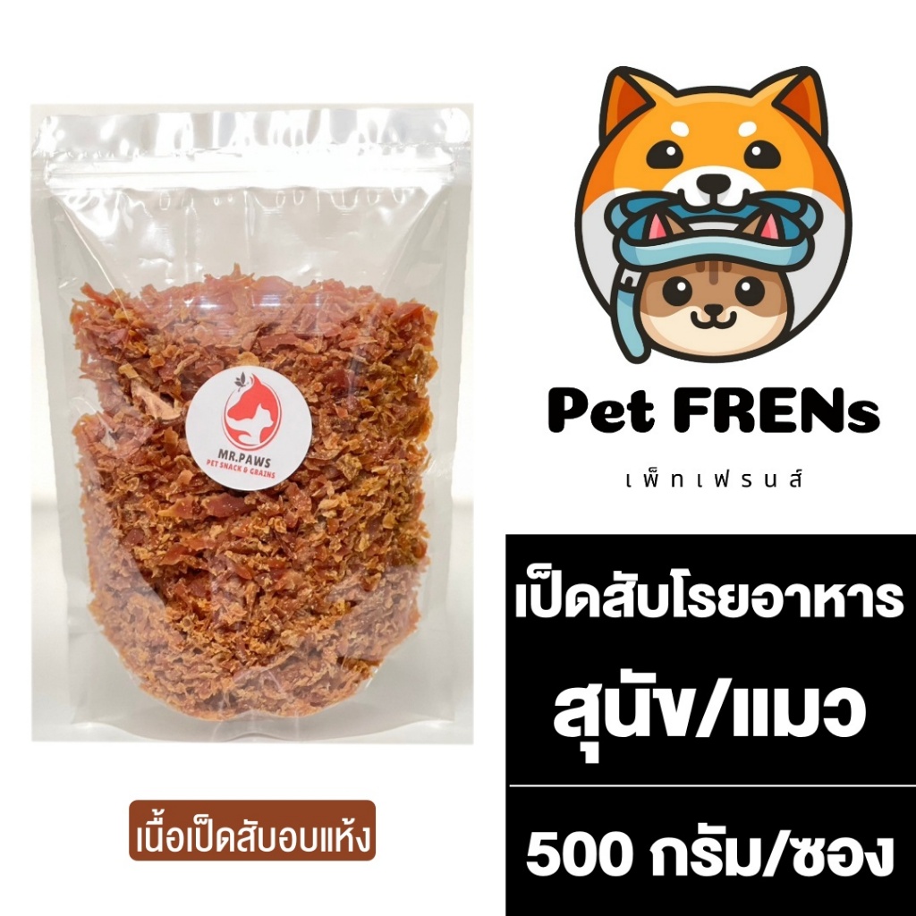 MR.Paws [เนื้อเป็ดสับ] แบบอบแห้ง [500 กรัม] [1 ซอง] เป็ดอบแห้งแบบหยาบ ผงโรยอาหารหมา ขนมแมว เพิ่มความอยากอาหาร อร่อย