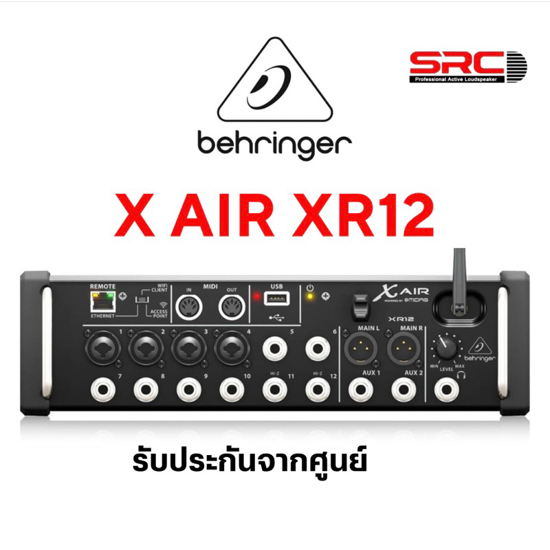 Behringer XR12 ดิจิตอลมิกเซอร์ดิจิตอลมิกเซอร์แร็ค 12 แชนแนล มาพร้อมเทคโนโลยีปรีแอมป์จาก Midas พร้อมม