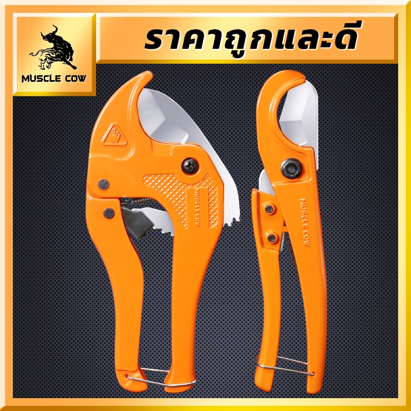 MUSCLE COW กรรไกรตัดท่อ pvc คัตเตอร์ตัดท่อน้ำ ตัดได้ PVC ใบมีดสแตนเลส 3-39/3-42mm