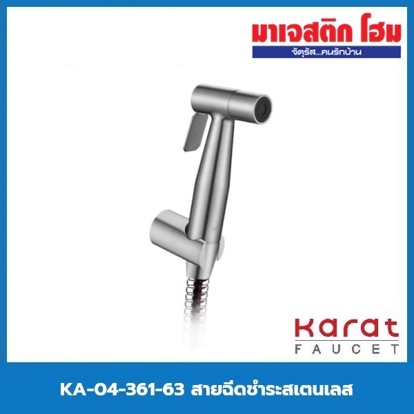 KARAT FAUCET KA-04-361-63 สายฉีดชำระสเตนเลส พร้อมสายและขอแขวน