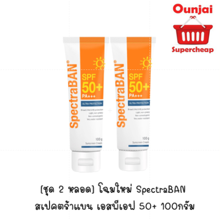 [[ชุดคู่สุดคุ้ม 2 หลอด]]  แพคเกจใหม่  SpectraBAN สเปคตร้าแบน เอสพีเอฟ 50+ 100กรัม ราคาพิเศษ