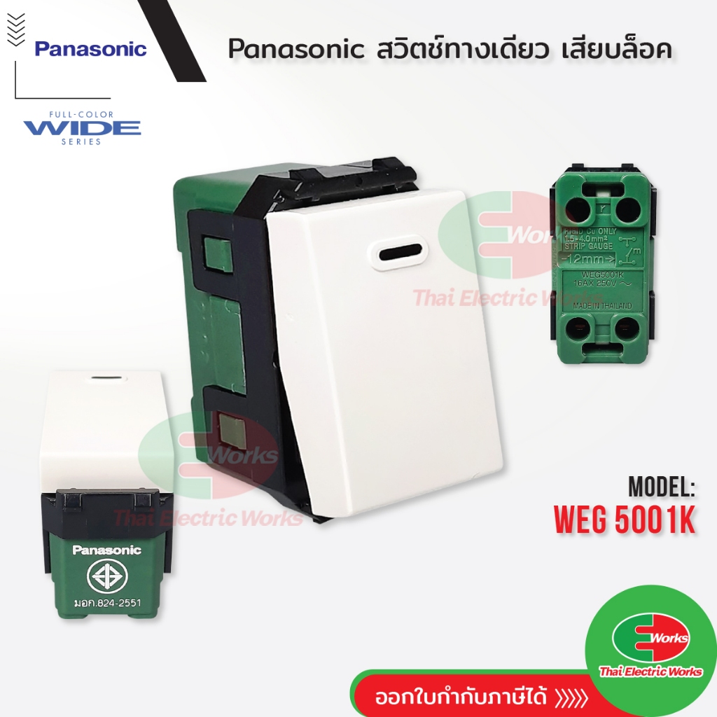 [ส่งด่วน] Panasonic สวิตช์ทางเดียว WEG5001K Full-Color Wide Series สวิทช์ เปิด ปิด สีขาว พานาโซนิค