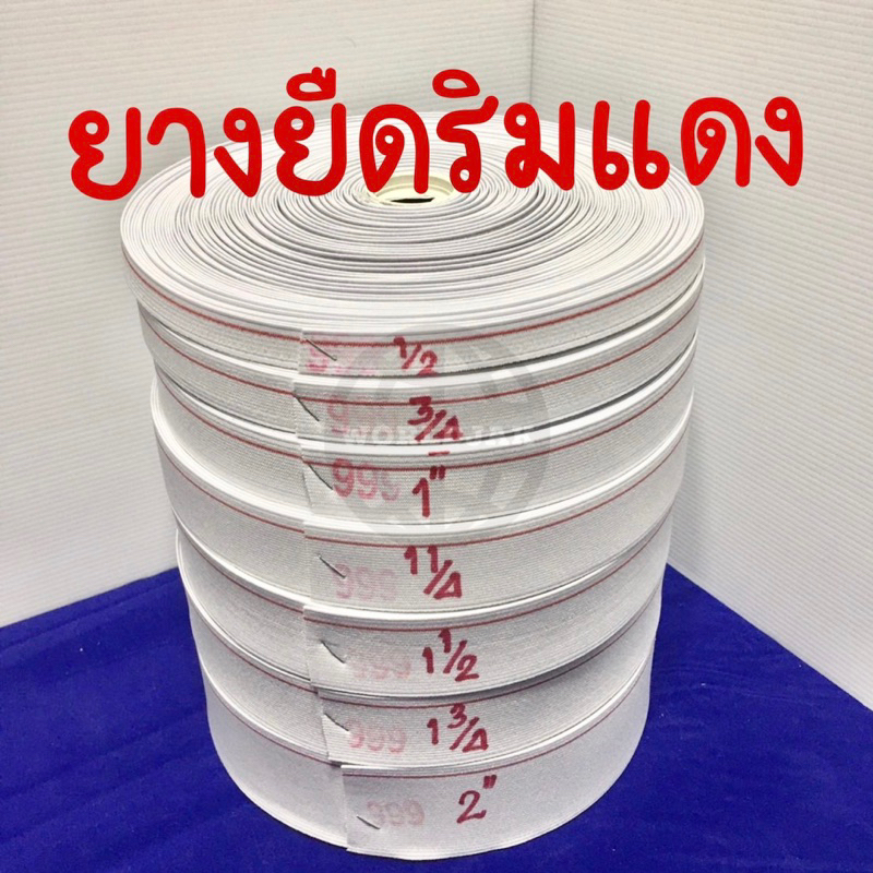 ยางยืด ยางยืดริมแดง ยางยืดขอบแดง เกรด A ยางยืดใส่กางเกง ม้วนละ 36 หลา ขนาด 1/2-2 นิ้ว (สินค้าพร้อมส่ง)