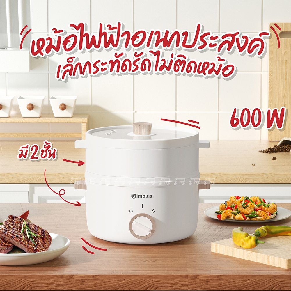 Simplus หม้อไฟฟ้าอเนกประสงค์ 600W  ไม่ติดหม้อ ขนาดเล็ก ควบคุมอุณหภูมิสองระดับ ต้มได้นึ่งได้
