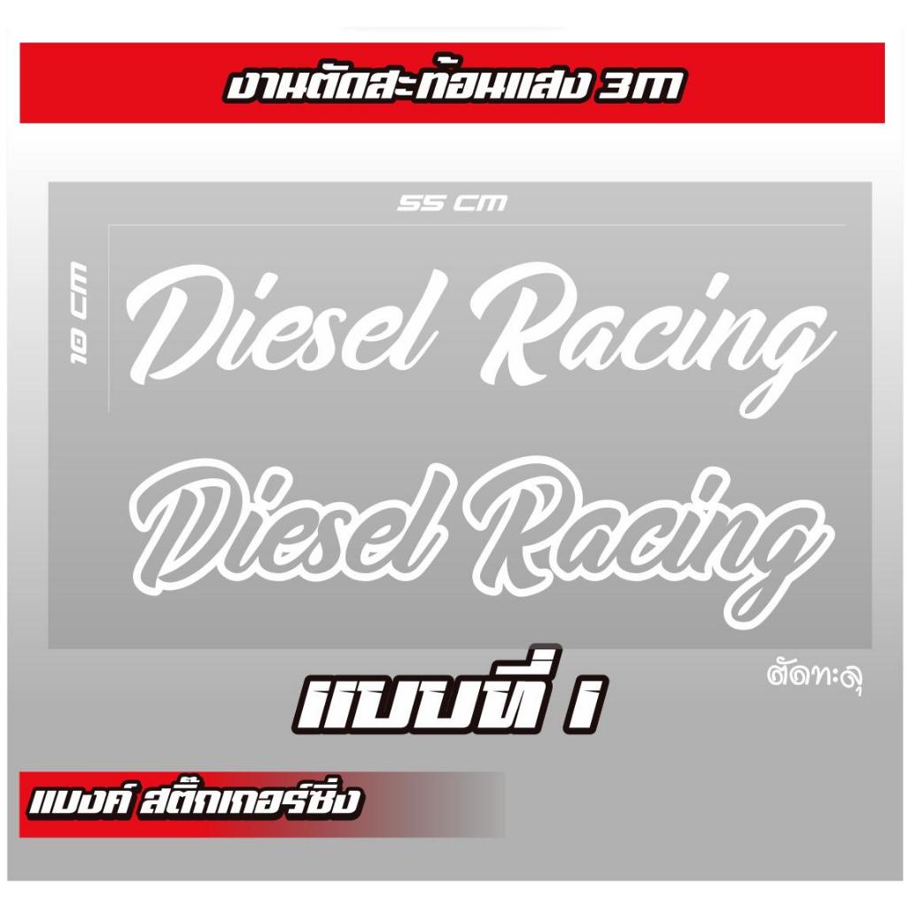 สติ๊กเกอร์กระจกหน้ารถ สะท้อนแสง 55x10 cm ลายเซ็น DIESEL / เปลี่ยนคำได้ตามสั่ง (สติ๊กเกอร์ค่อนข้างบาง ใช่ความระมัดระวัง)