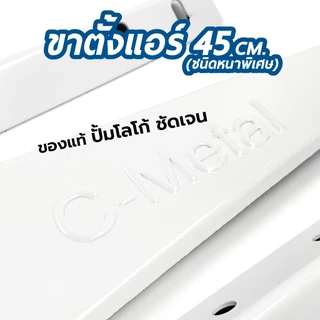 C-metal ขาแขวนแอร์/คอยล์ร้อน/คอนเดนซิ่ง 45 เซ็นติเมตร รหัส 71001 จำนวน 1 คู่