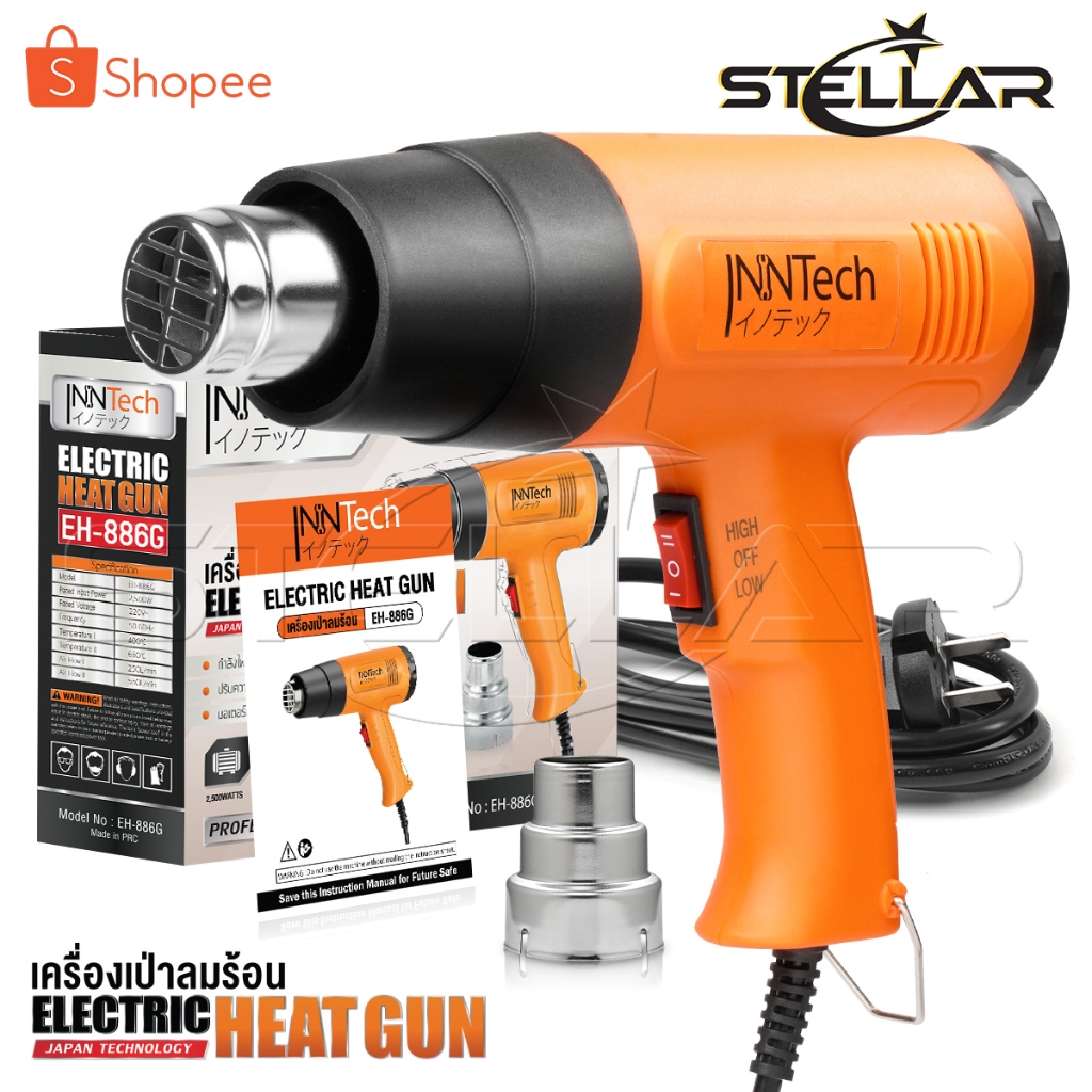 InnTech ปืนเป่าลมร้อน 2,500 วัตต์ ปรับได้ 2 ระดับ แถมฟรี! หัวเป่าลมร้อน Electric Heat Gun  รุ่น EH-886G