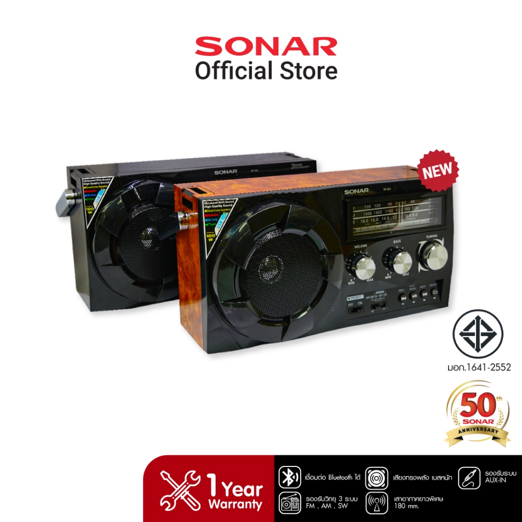 SONAR วิทยุทรานซิสเตอร์ FM/AM บลูทูธ Bluetooth speaker รุ่น SP-202 มี 2 สี พกพาวินเทจ เรโทร Vintage 