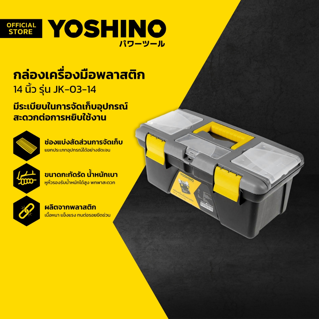 YOSHINO กล่องเครื่องมือพลาสติก 14 นิ้ว รุ่น JK-03-14 |BAI|