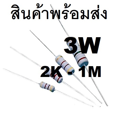 2ชิ้น 2K - 1M R 3W 5% L17mm Ohm Metal Oxide Film Resistor ตัวต้านทาน 2K 4.7K 10K 47K 100K Ohm