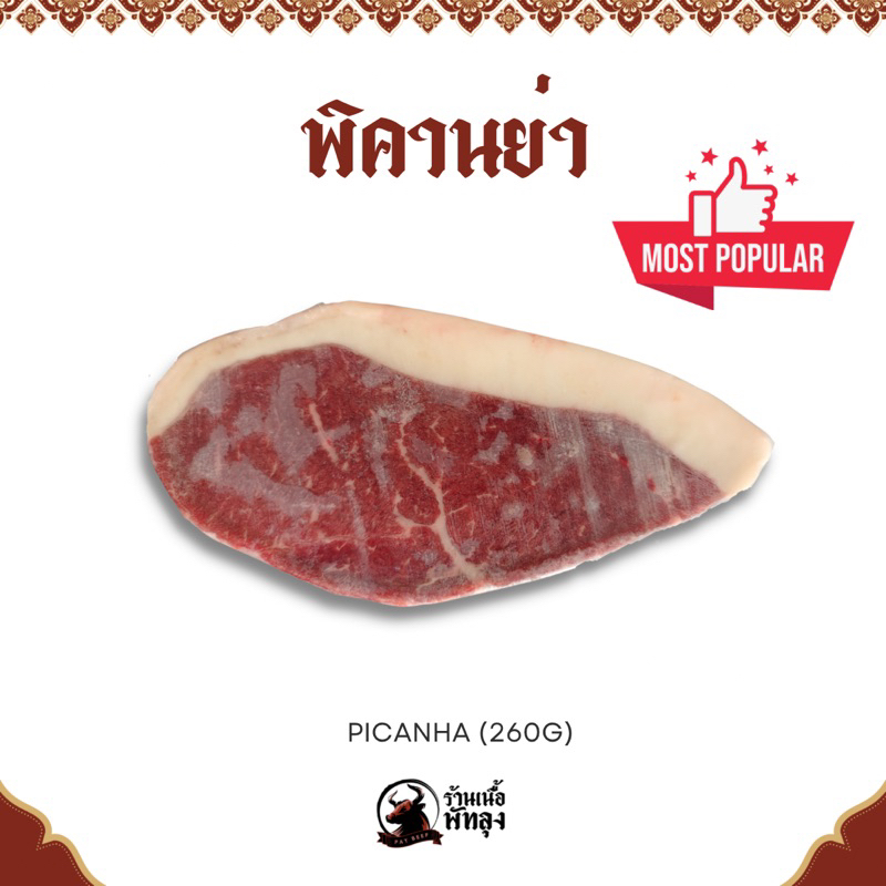 พิคานย่าสเต็ก Picanha steak