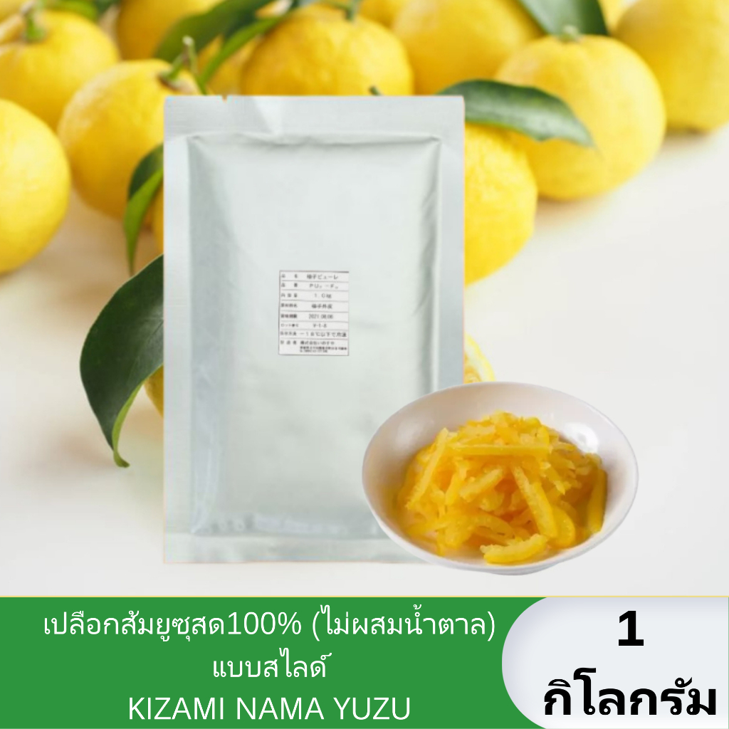 [250g.-1Kg.] เปลือกส้มยูซุ/เปลือกส้มยูซุสด100% แบบสไลด์ **ไม่ผสมน้ำตาล** (KIZAMI NAMA YUZU) คิซามิ ยูซุ きざみゆず