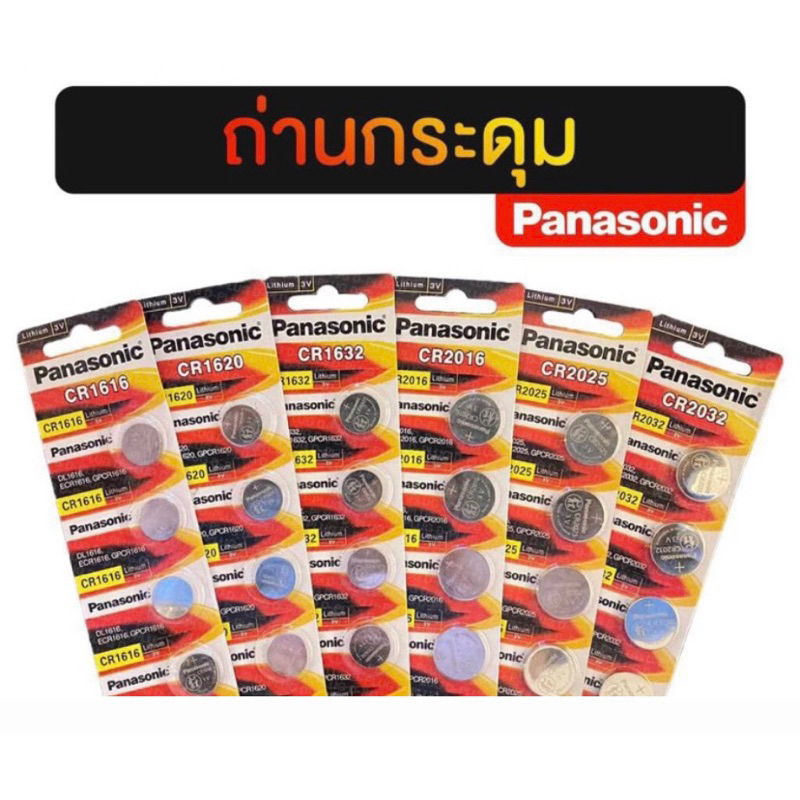 ถ่านกระดุม PANASONIC รุ่น  CR2032 3V Lithium Battery (1 Pack มี 5 ก้อน)