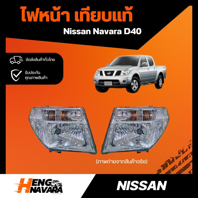 ไฟหน้า เทียบแท้ NISSAN NAVARA D40