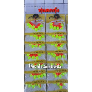 ทุ่นตกกุ้ง ทุ่นตกปลาสลิด ไลน์สต๊อปเปอร์