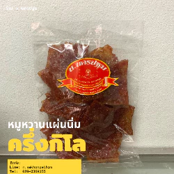 หมูหวานแผ่น นิ่ม หอม อร่อย หอมซีอิ้ว สไตล์จีนๆ นครปฐม บรรจุ 500 กรัม OTOP
