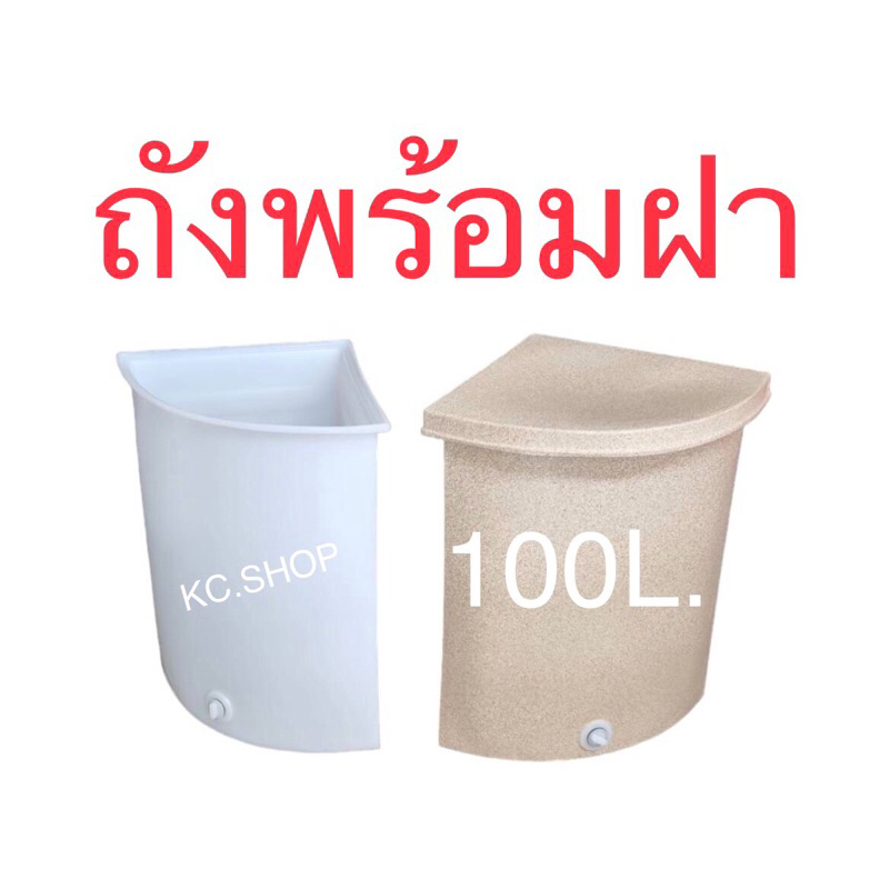 ถังน้ำเข้ามุม 100 ลิตร ทรงสามเหลี่ยม ก47×ส73 ซม. หนาเกรดA (กรุณากดสั่งออเดอร์ละ 1 ใบ เท่านั้น)