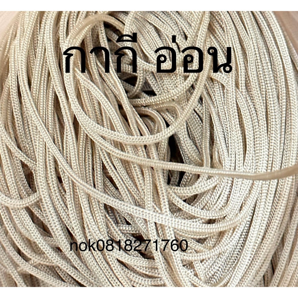 เชือกร่มขนาด1.8 มิล สีกากีอ่อน500กรัม