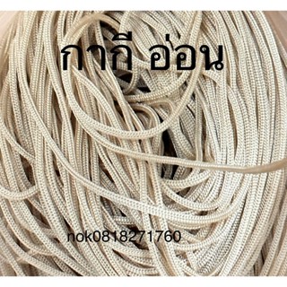 เชือกร่มขนาด1.8 มิล สีกากีอ่อน500กรัม