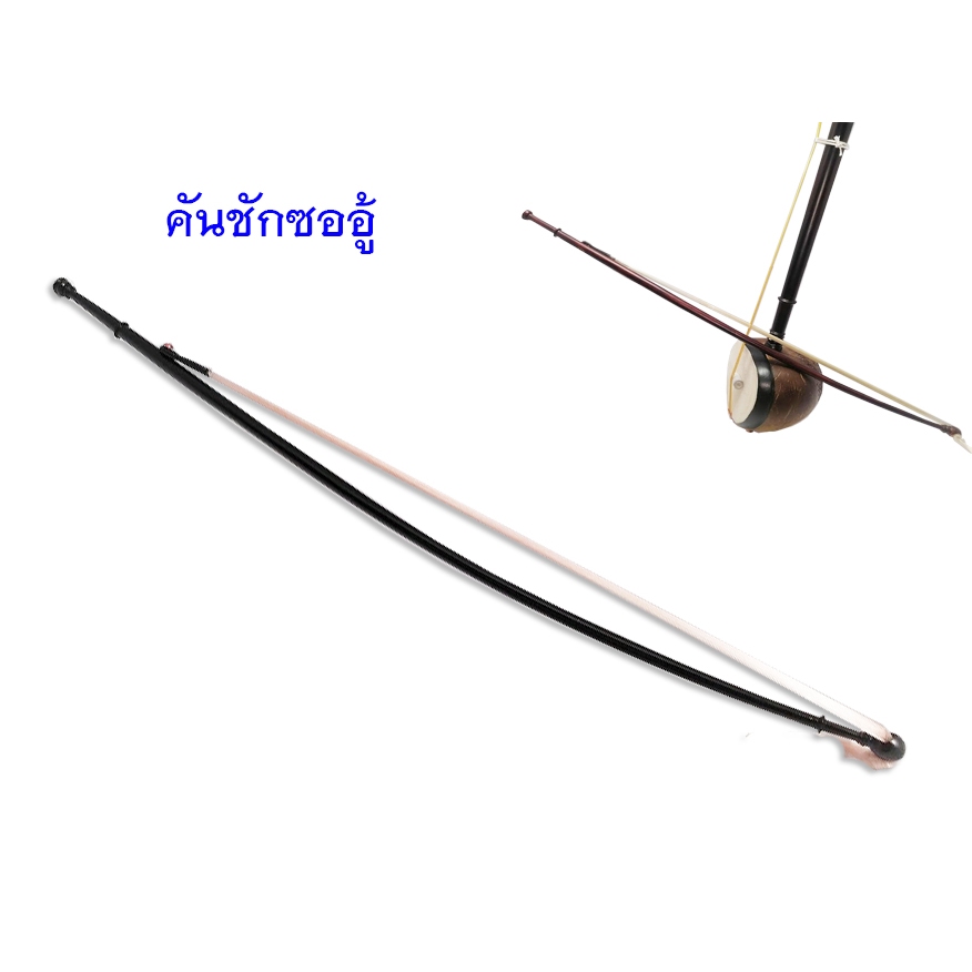 คันชักซออู้ ไม้ชิงชัน ขึงหางม้าด้วยสายเอ็น