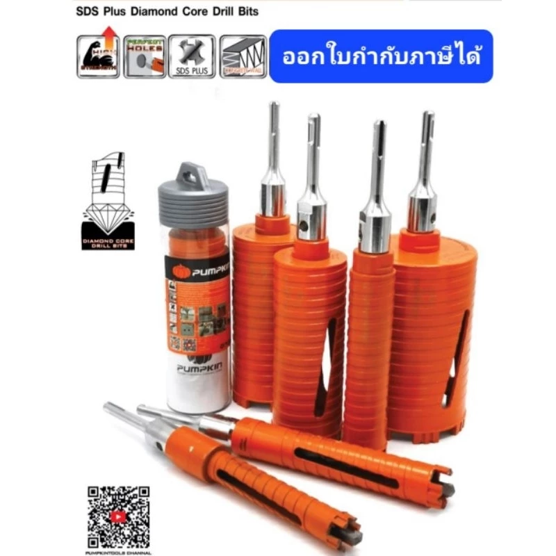 PUMPKIN โฮลซอกระบอกหัวเพชรเจาะผนังปูน 44321 44322 44323 44324 44325 44326 44327 โฮลซอเจาะปูน PTT-DCB25 PTT-DCB64