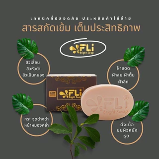 ( ของแท้) FLI BRIGHT SOAP #ลดฝ้า#ติ่งเนื้อ สบู่สมุนไพร 9 ชนิด 120G. Brown