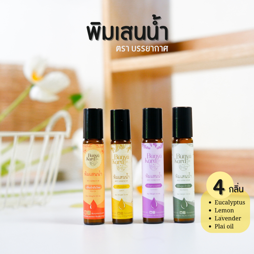 พิมเสนน้ำ มี 4 กลิ่น ยูคาลิปตัส เลม่อน ลาเวอเดอร์ น้ำมันไพล / ของชำร่วยมินิมอล ของชำร่วย