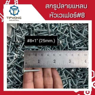 (ยกกล่อง) สกรูปลายแหลม หัวเวเฟอร์ชุบขาว #8