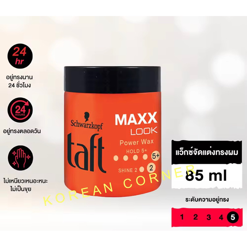 Schwarzkopf Taft Looks Maxx Look Power Wax ทัฟท์ แว็กซ์จัดแต่งทรงผม อยู่ทรงนาน ไม่เหนียวเหนอะหนะ