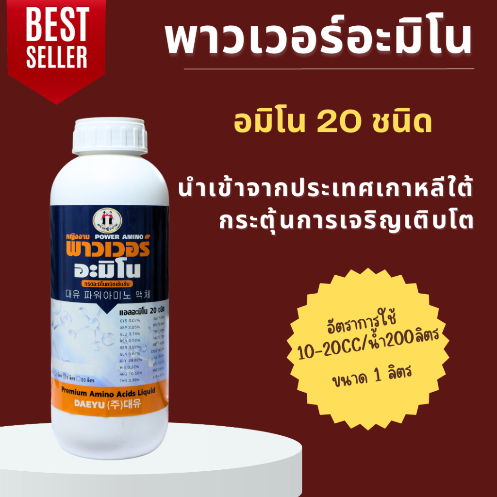 พาวเวอร์อะมิโน 1ลิตร