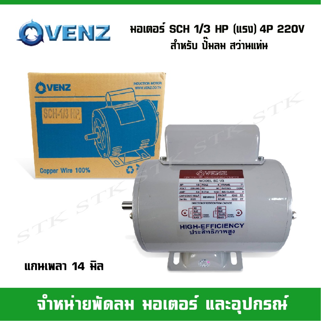 VENZ มอเตอร์ SCH 1/3 (แรง) 4P 220V สำหรับปั๊มลม สว่านแท่น