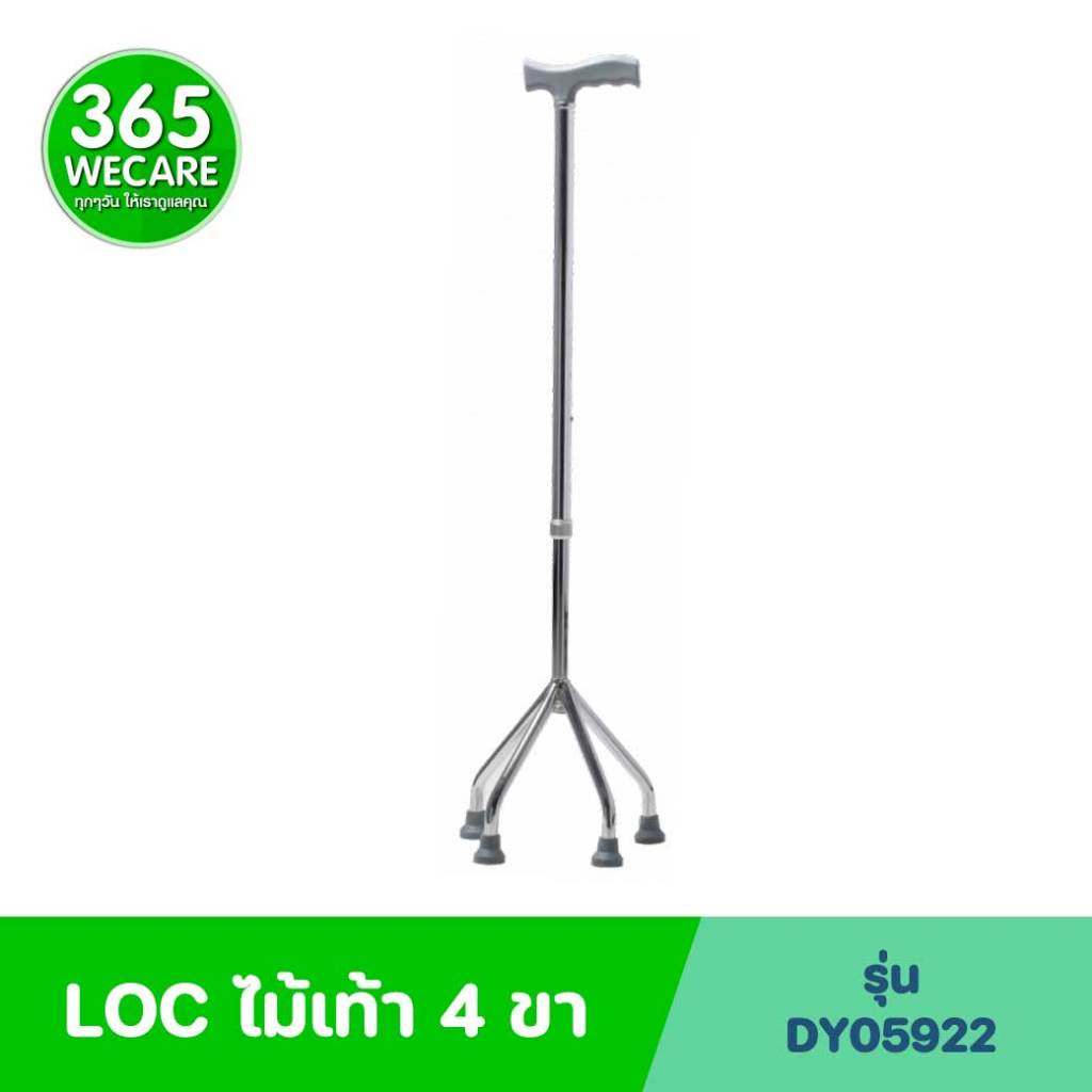 LOC ไม้เท้า 4 ขา (DY05922) 365wecare