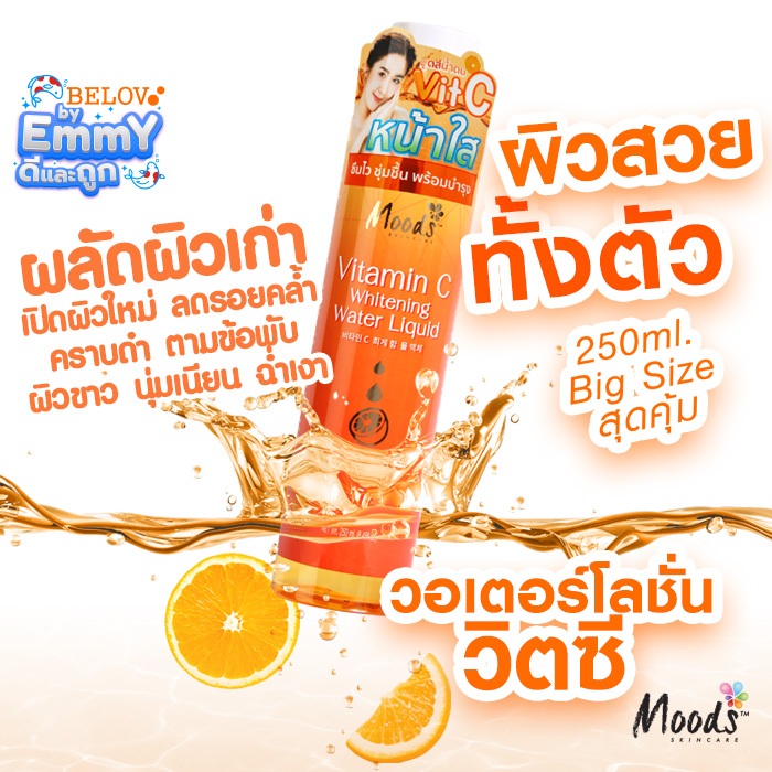 BEST SELLER บีลอฟ มูดส์ น้ำตบ 250ml. / มูดส์ มาสก์วิตซี พลัส 5ซอง