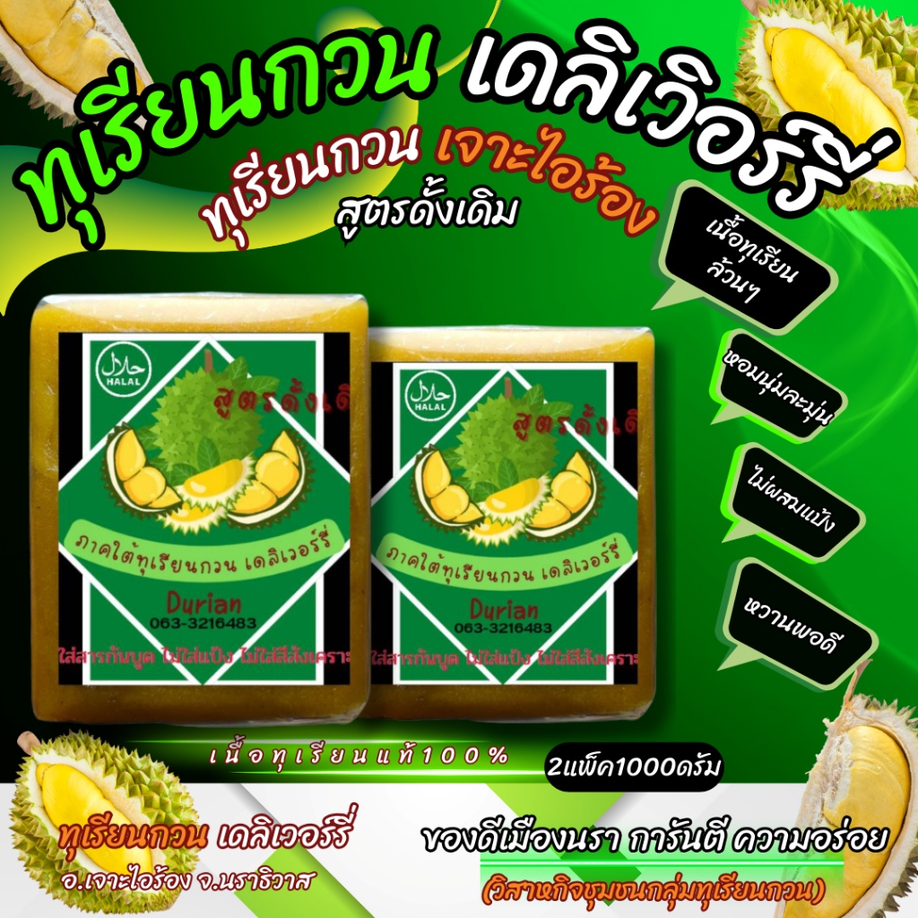 ทุเรียนกวน​ 500 กรัม​ สินค้าจัดโปรรีบกดสั่งซื้อ ทุเรียนกวนเจาะไอร้อง New