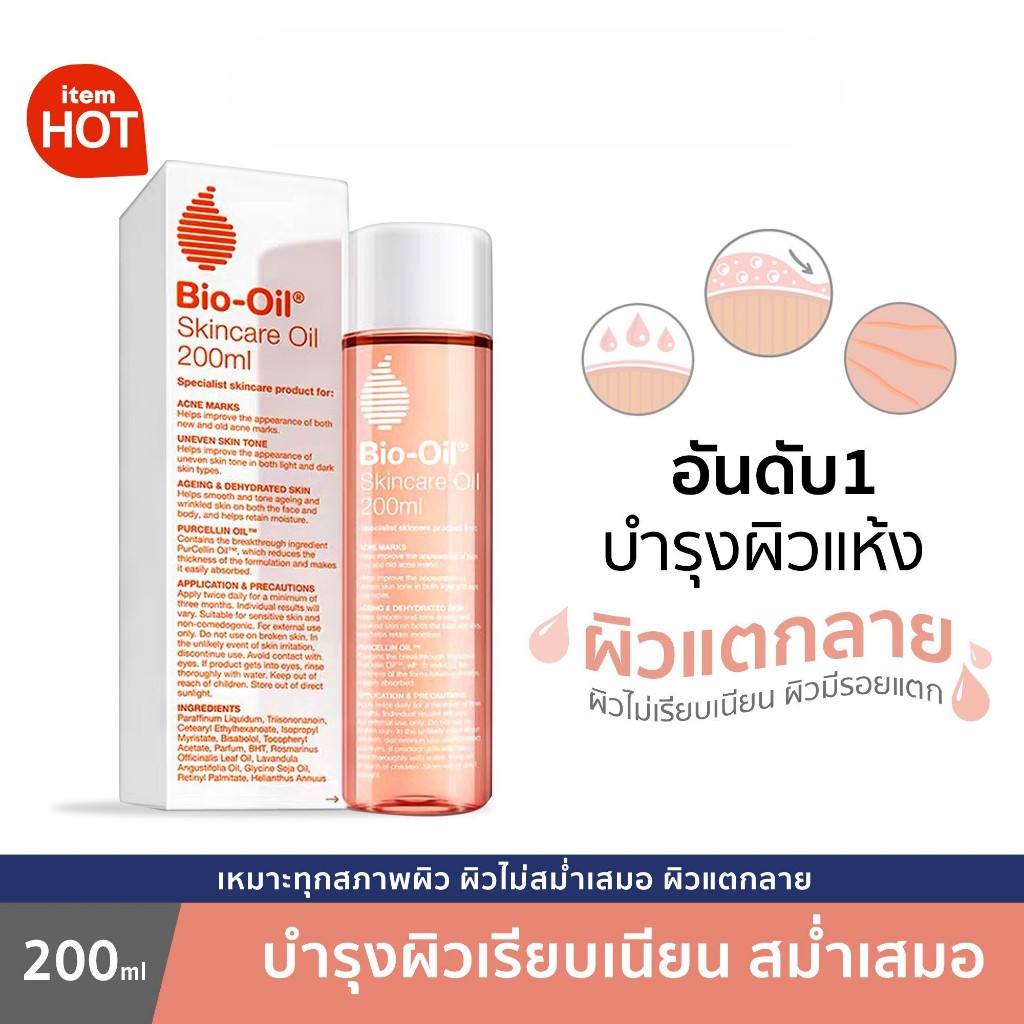 Bio Oil ไบโอ ออยล์ ช่วยลดรอยแตกลาย และปัญหาผิวแห้ง.
