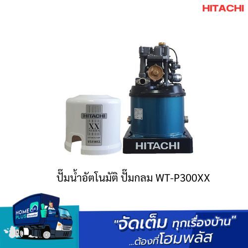 HITACHI ปั๊มน้ำอัตโนมัติ ปั๊มกลม WT-P300XX