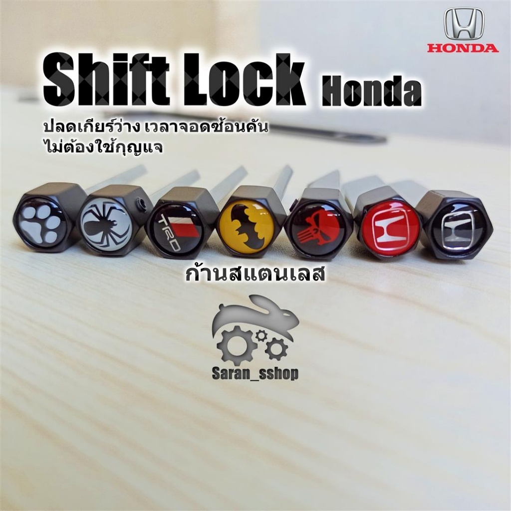 Shift Lock ฮอนด้า Honda Brio Jazz City Civic Accord BRV HRV CRV ก้านสแตนเลส,อลูมิเนียม สำหรับปลดเกียร์ว่าง shiftlock