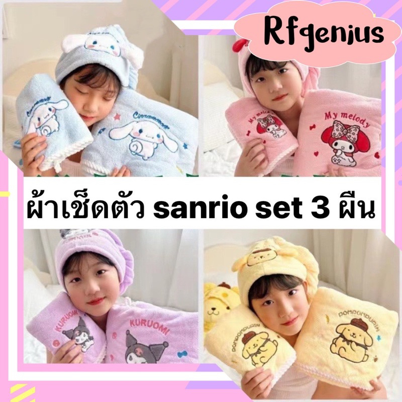 (สินค้าพร้อมส่งจากไทย) เซ็ทผ้าเช็ดตัว เช็ดผม และผ้าคลุมผม ลาย sanrio 3 ผืน (C32)(C48) 🩷🩵💛💜
