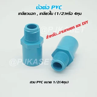 ข้อต่อ PVC เกลียวนอก, เกลียวใน ขนาด 1/2 (4 หุน) สำหรับงานเกษตร และ DIY