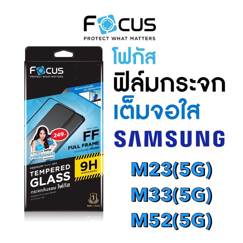 Focus ฟิล์มกระจกใสเต็มจอ Samsung M23(5g),M33(5g),M52(5g)