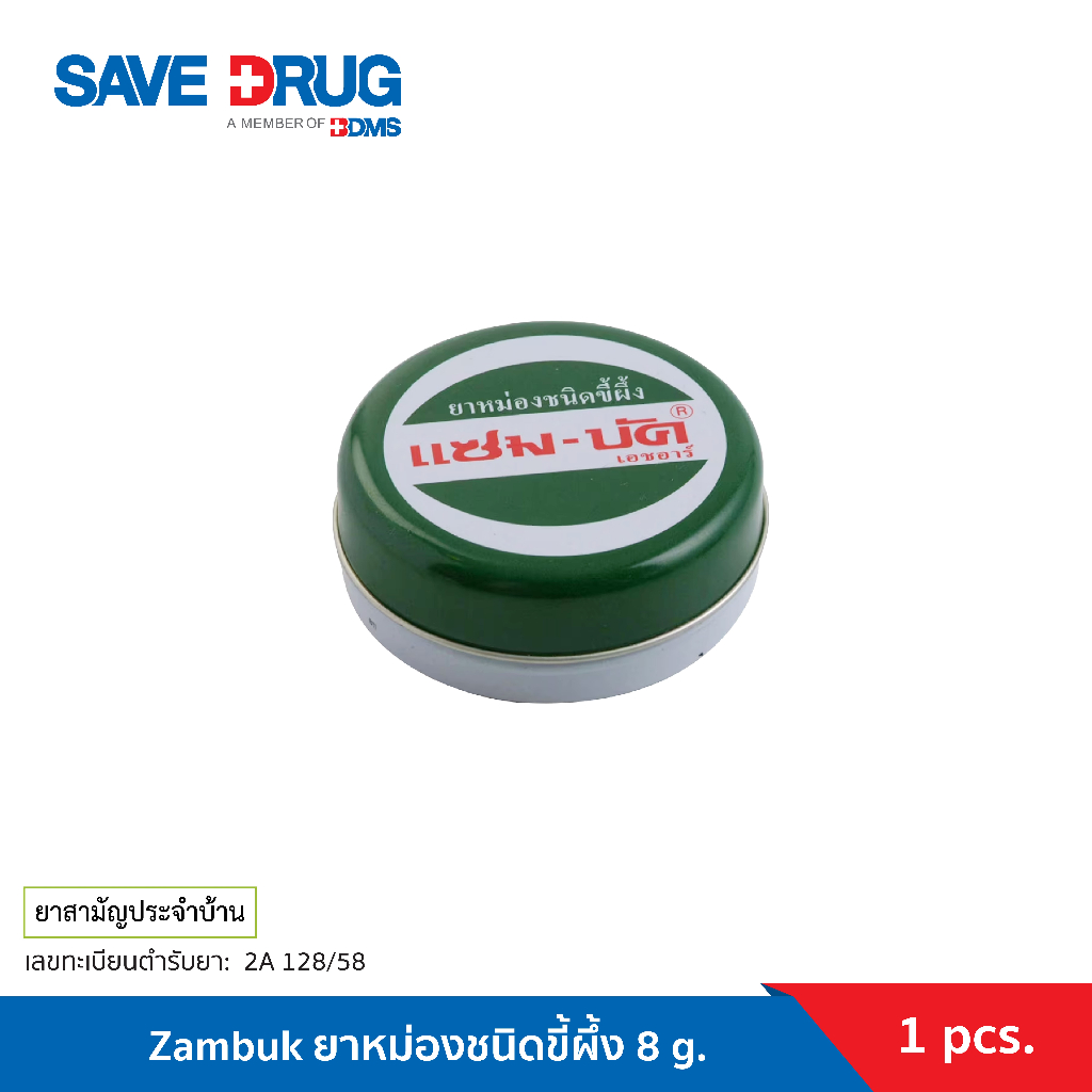 แซมบัค ยาหม่องชนิดขี้ผึ้ง ขนาด 8 กรัม. Zambuk 8 g.