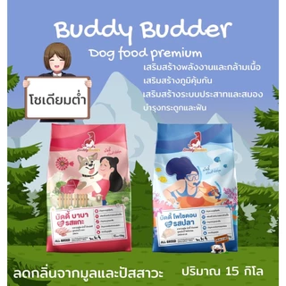 Buddy Budder อาหารสุนัข 15 kg เกรด premium โซเดียมต่ำ